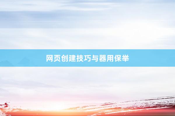 网页创建技巧与器用保举