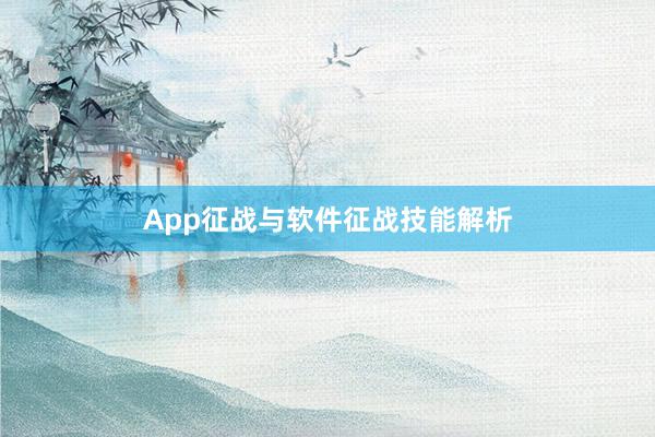 App征战与软件征战技能解析