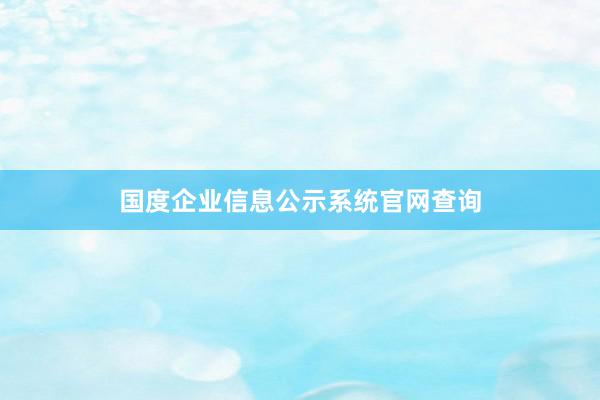 国度企业信息公示系统官网查询