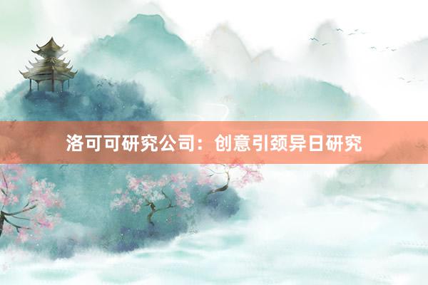 洛可可研究公司：创意引颈异日研究