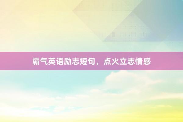 霸气英语励志短句，点火立志情感
