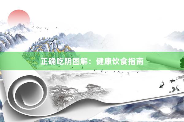 正确吃阴图解：健康饮食指南
