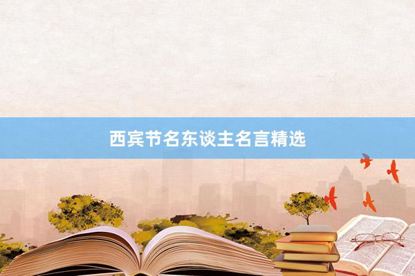 西宾节名东谈主名言精选