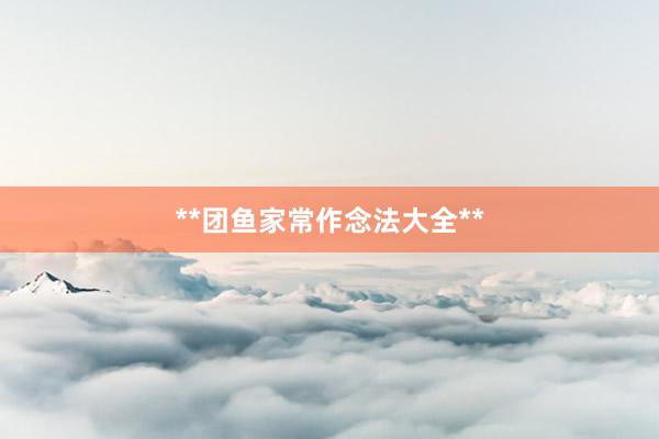 **团鱼家常作念法大全**