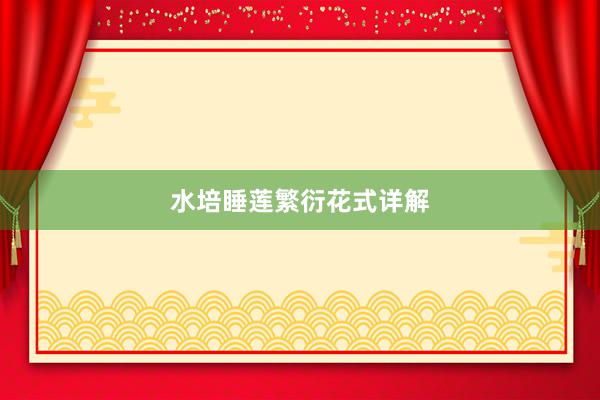 水培睡莲繁衍花式详解