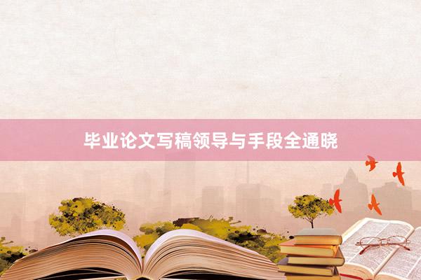 毕业论文写稿领导与手段全通晓