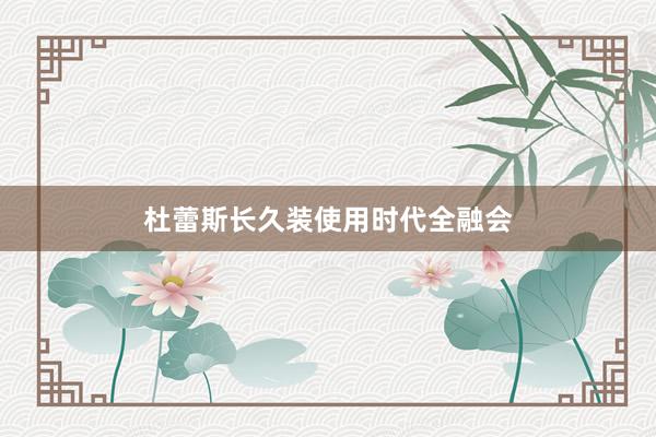 杜蕾斯长久装使用时代全融会